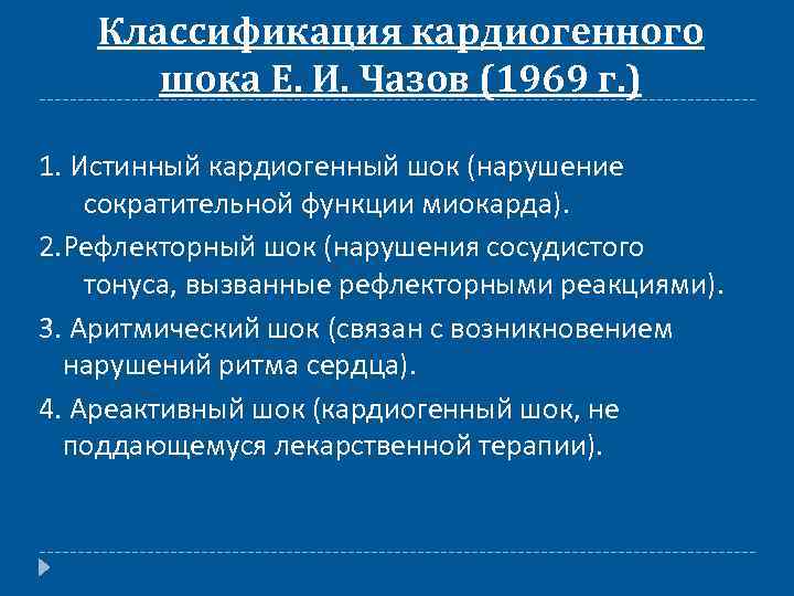 Классификация кардиогенного шока Е. И. Чазов (1969 г. ) 1. Истинный кардиогенный шок (нарушение