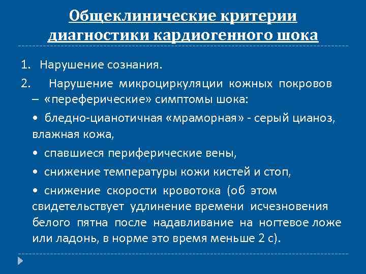 Кардиогенный шок клиническая картина диагностические критерии неотложная помощь