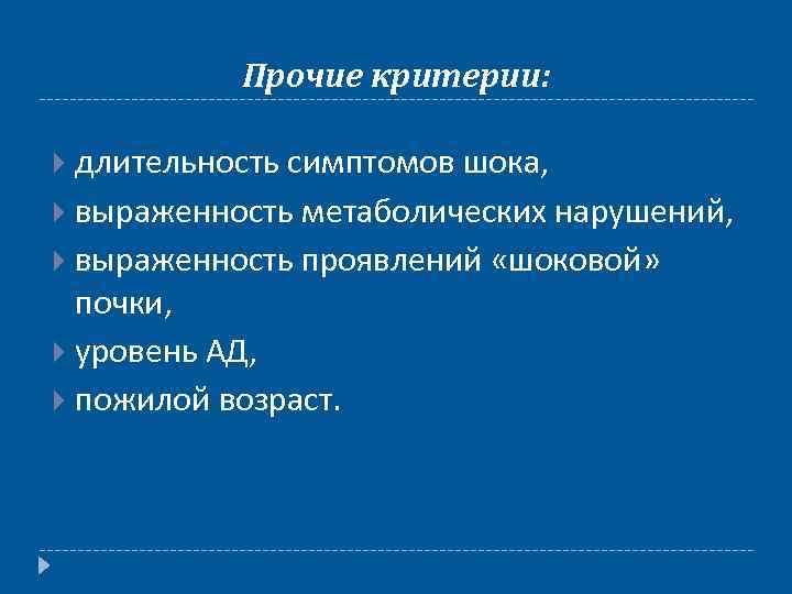 Прочие критерии: длительность симптомов шока, выраженность метаболических нарушений, выраженность проявлений «шоковой» почки, уровень АД,