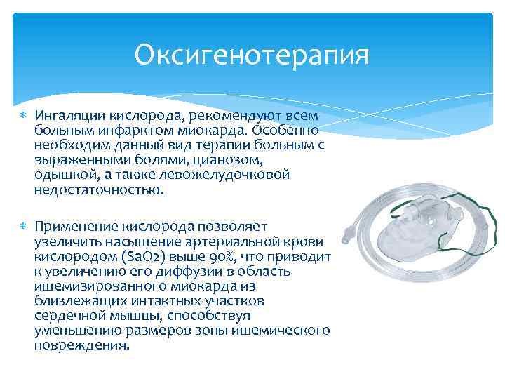 Оксигенотерапия Ингаляции кислорода, рекомендуют всем больным инфарктом миокарда. Особенно необходим данный вид терапии больным