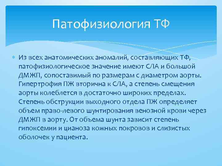 Патофизиология ТФ Из всех анатомических аномалий, составляющих ТФ, патофизиологическое значение имеют СЛА и большой