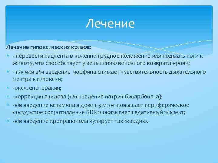 Лечение гипоксических кризов: - перевести пациента в коленно-грудное положение или поджать ноги к животу,