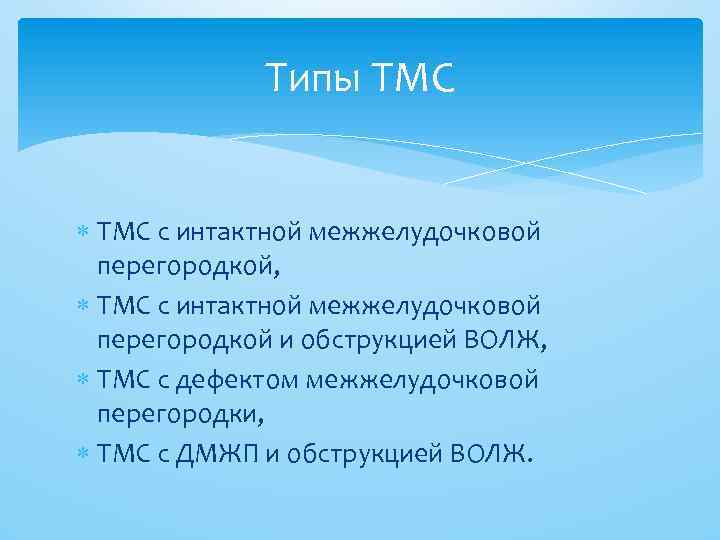 Типы ТМС с интактной межжелудочковой перегородкой, ТМС с интактной межжелудочковой перегородкой и обструкцией ВОЛЖ,
