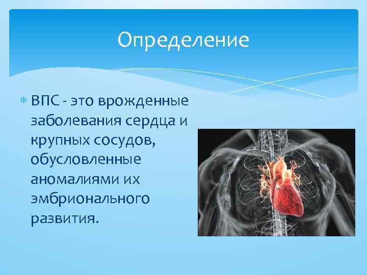 Определение ВПС - это врожденные заболевания сердца и крупных сосудов, обусловленные аномалиями их эмбрионального