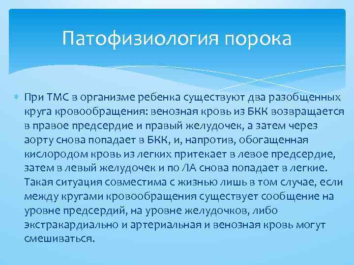Патофизиология порока При ТМС в организме ребенка существуют два разобщенных круга кровообращения: венозная кровь