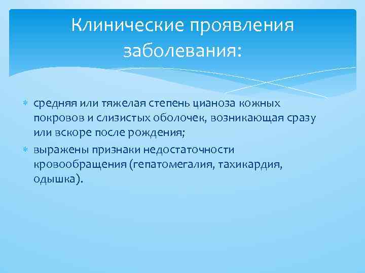 Клинические проявления заболевания: средняя или тяжелая степень цианоза кожных покровов и слизистых оболочек, возникающая