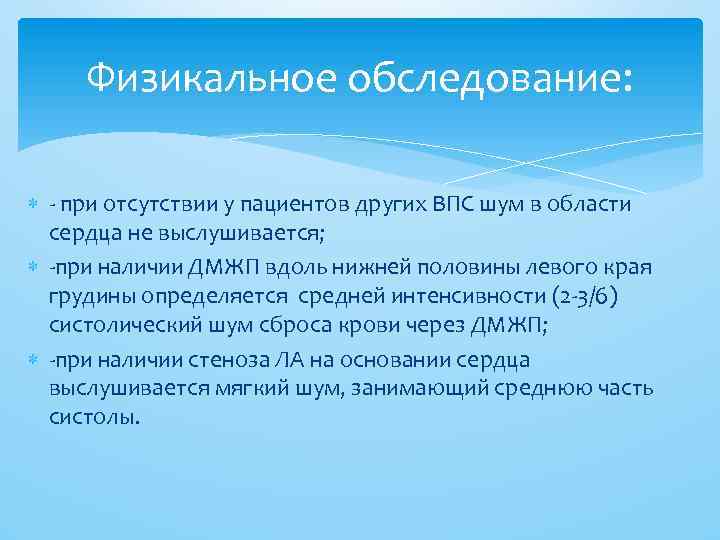 Физикальное обследование. Обследование при ВПС. Физикальное обследование при врожденных пороках сердца. Физикальное обследование дефект межжел. Физикальные данные при пороках сердца.