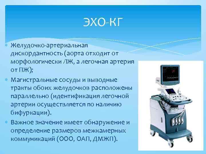 ЭХО-КГ Желудочко-артериальная дискордантность (аорта отходит от морфологически ЛЖ, а легочная артерия от ПЖ); Магистральные
