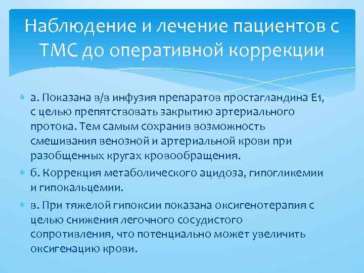 Наблюдение и лечение пациентов с ТМС до оперативной коррекции а. Показана в/в инфузия препаратов