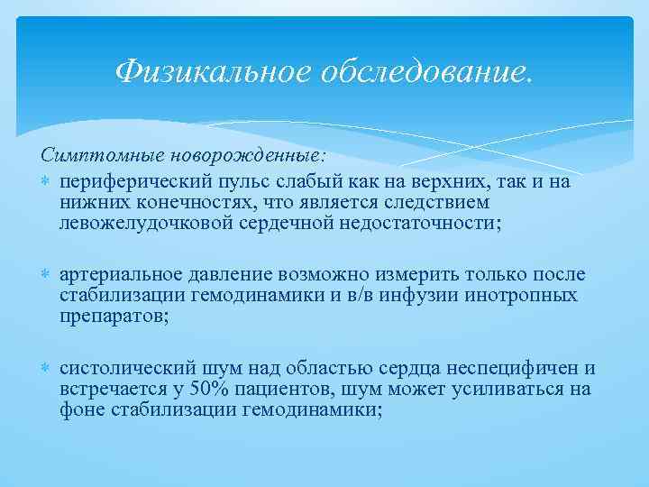 Физикальное обследование. Симптомные новорожденные: периферический пульс слабый как на верхних, так и на нижних