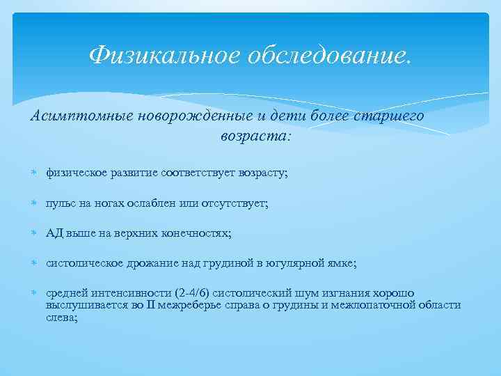 Физикальное обследование. Асимптомные новорожденные и дети более старшего возраста: физическое развитие соответствует возрасту; пульс