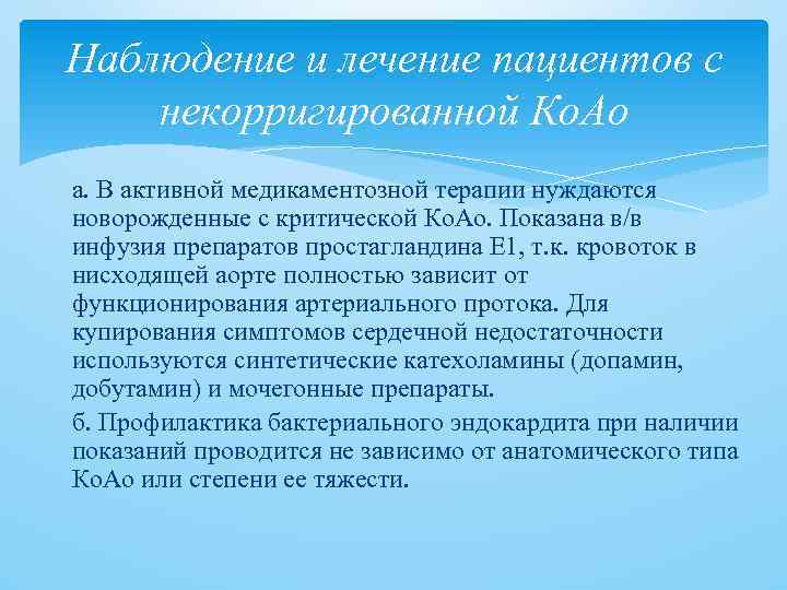 Наблюдение и лечение пациентов с некорригированной Ко. Ао а. В активной медикаментозной терапии нуждаются