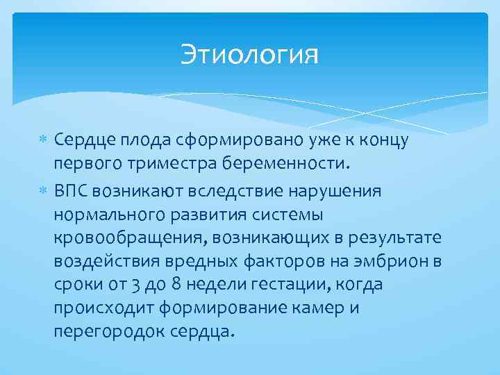 Этиология Сердце плода сформировано уже к концу первого триместра беременности. ВПС возникают вследствие нарушения