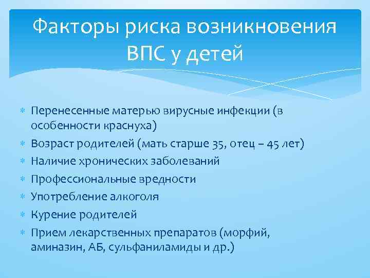 Факторы риска возникновения ВПС у детей Перенесенные матерью вирусные инфекции (в особенности краснуха) Возраст