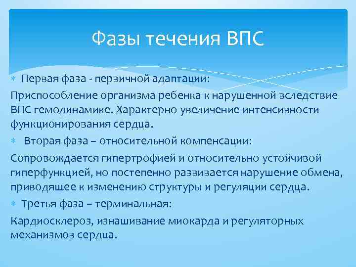 Фазы течения ВПС Первая фаза - первичной адаптации: Приспособление организма ребенка к нарушенной вследствие