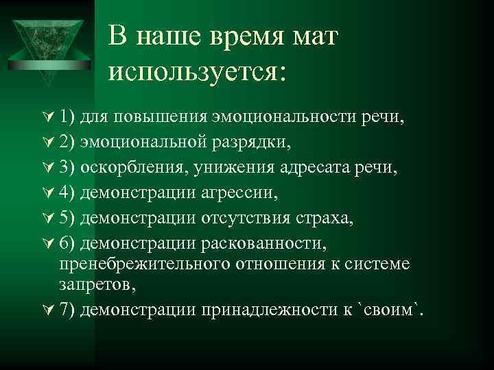 В наше время мат используется: Ú 1) для повышения эмоциональности речи, Ú 2) эмоциональной