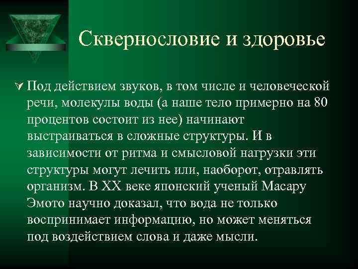 Сквернословие и здоровье Ú Под действием звуков, в том числе и человеческой речи, молекулы