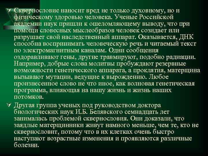 Ú Сквернословие наносит вред не только духовному, но и физическому здоровью человека. Ученые Российской