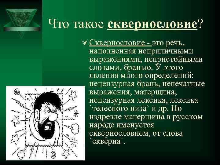 Что такое сквернословие? Ú Сквернословие - это речь, наполненная неприличными выражениями, непристойными словами, бранью.