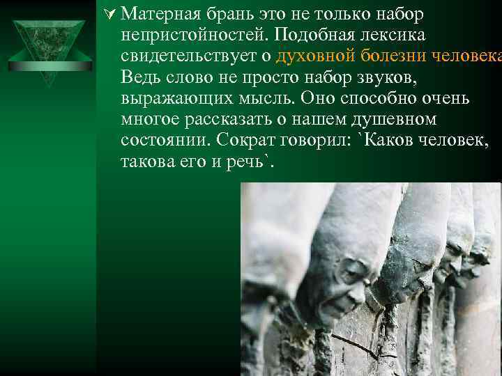 Ú Матерная брань это не только набор непристойностей. Подобная лексика свидетельствует о духовной болезни