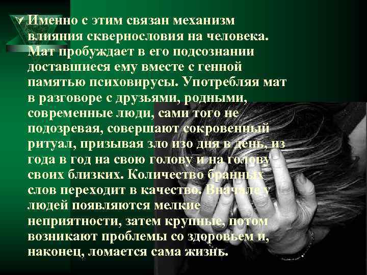 Ú Именно с этим связан механизм влияния сквернословия на человека. Мат пробуждает в его