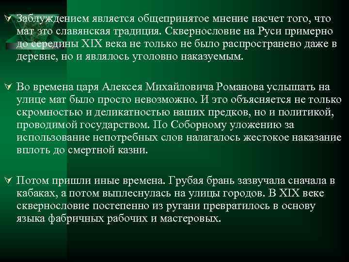 Ú Заблуждением является общепринятое мнение насчет того, что мат это славянская традиция. Сквернословие на