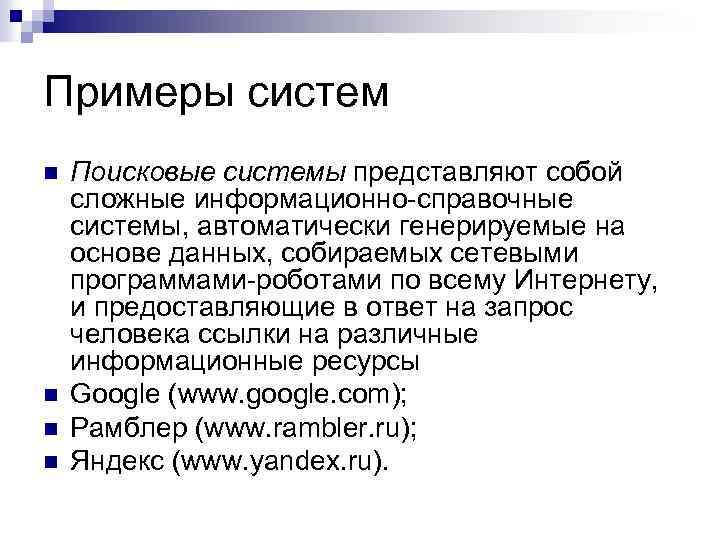 Примеры систем n n Поисковые системы представляют собой сложные информационно-справочные системы, автоматически генерируемые на