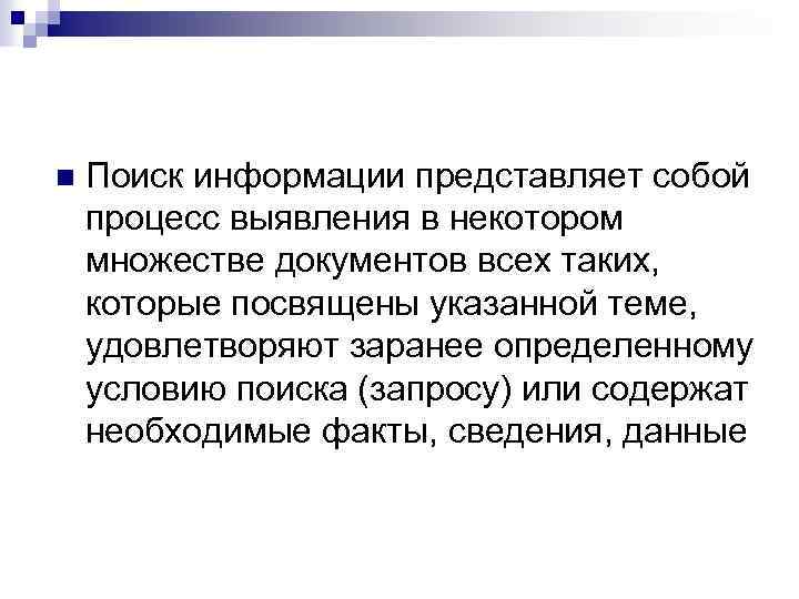 n Поиск информации представляет собой процесс выявления в некотором множестве документов всех таких, которые