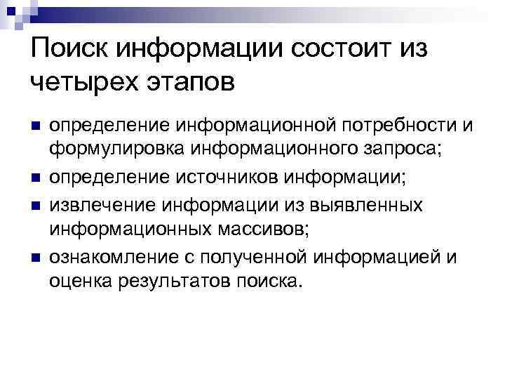 Поиск информации состоит из четырех этапов n n определение информационной потребности и формулировка информационного