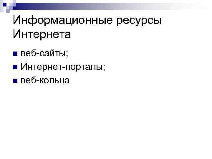 Информационные ресурсы Интернета веб-сайты; n Интернет-порталы; n веб-кольца n 
