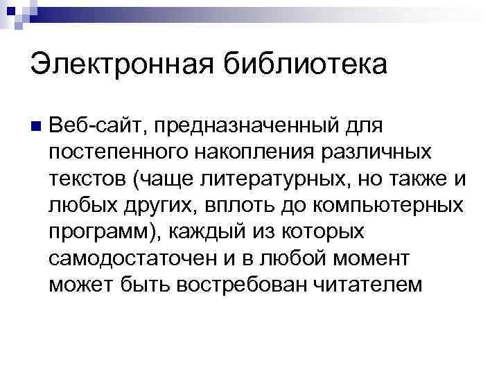 Электронная библиотека n Веб-сайт, предназначенный для постепенного накопления различных текстов (чаще литературных, но также