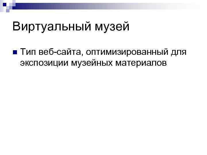 Виртуальный музей n Тип веб-сайта, оптимизированный для экспозиции музейных материалов 