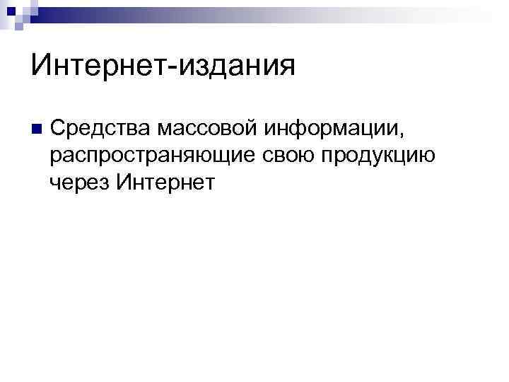 Интернет-издания n Средства массовой информации, распространяющие свою продукцию через Интернет 