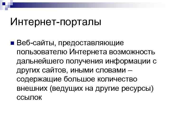 Интернет-порталы n Веб-сайты, предоставляющие пользователю Интернета возможность дальнейшего получения информации с других сайтов, иными
