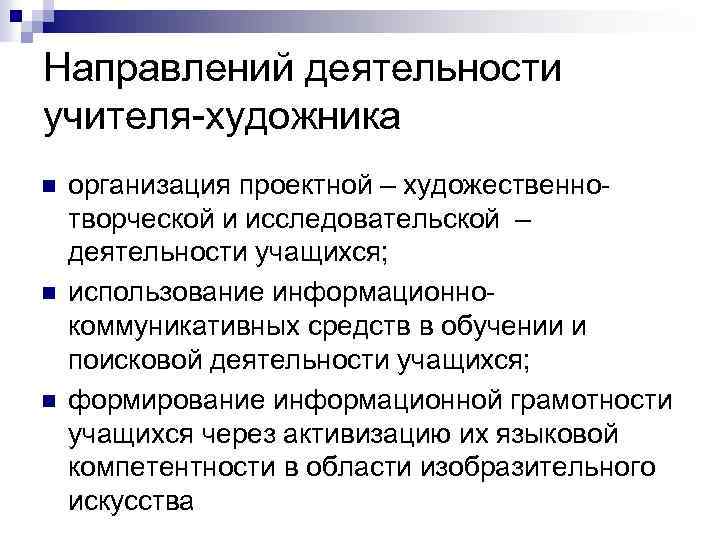 Направлений деятельности учителя-художника n n n организация проектной – художественнотворческой и исследовательской – деятельности