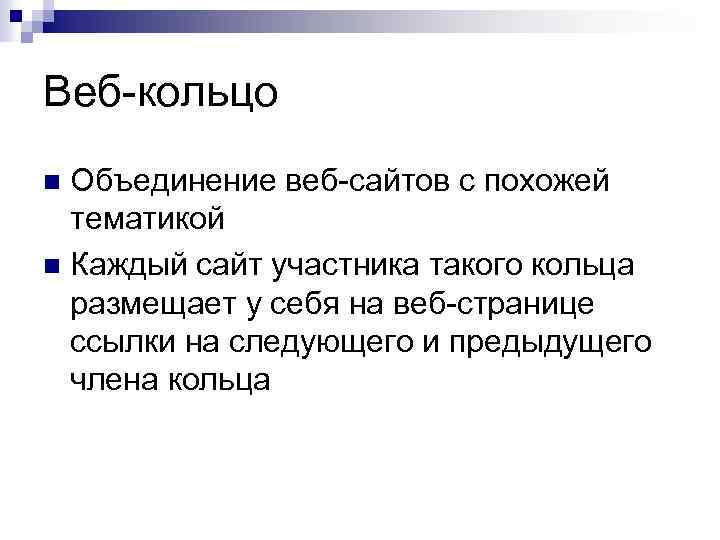 Веб-кольцо Объединение веб-сайтов с похожей тематикой n Каждый сайт участника такого кольца размещает у