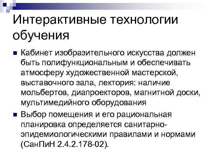 Интерактивные технологии обучения n n Кабинет изобразительного искусства должен быть полифункциональным и обеспечивать атмосферу