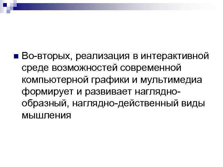 n Во-вторых, реализация в интерактивной среде возможностей современной компьютерной графики и мультимедиа формирует и