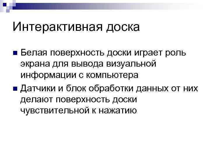 Интерактивная доска Белая поверхность доски играет роль экрана для вывода визуальной информации с компьютера