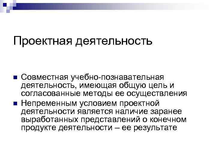 Проектная деятельность n n Совместная учебно-познавательная деятельность, имеющая общую цель и согласованные методы ее