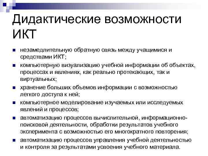 Дидактические возможности ИКТ n n n незамедлительную обратную связь между учащимися и средствами ИКТ;