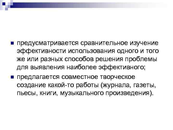 n n предусматривается сравнительное изучение эффективности использования одного и того же или разных способов