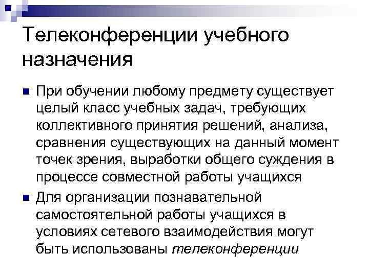 Телеконференции учебного назначения n n При обучении любому предмету существует целый класс учебных задач,
