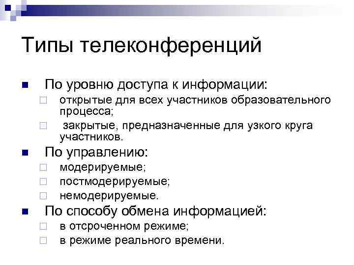 Типы телеконференций n По уровню доступа к информации: ¨ ¨ n По управлению: ¨