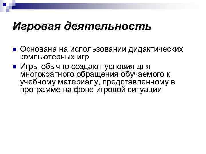 Игровая деятельность n n Основана на использовании дидактических компьютерных игр Игры обычно создают условия
