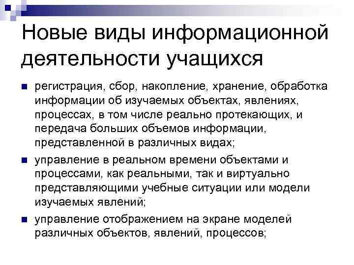 Новые виды информационной деятельности учащихся n n n регистрация, сбор, накопление, хранение, обработка информации