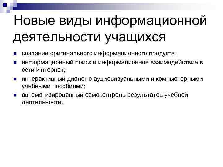 Новые виды информационной деятельности учащихся n n создание оригинального информационного продукта; информационный поиск и