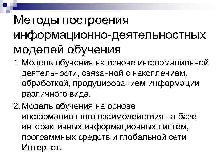 Методы построения информационно-деятельностных моделей обучения 1. Модель обучения на основе информационной деятельности, связанной с