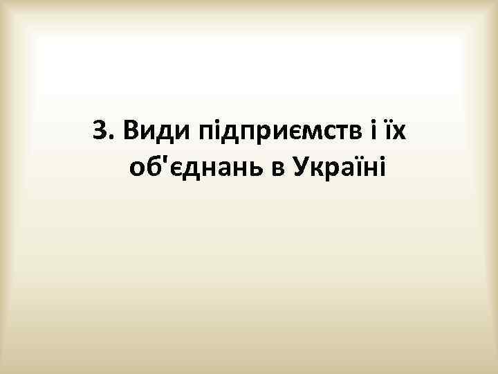 3. Види підприємств і їх об'єднань в Україні 