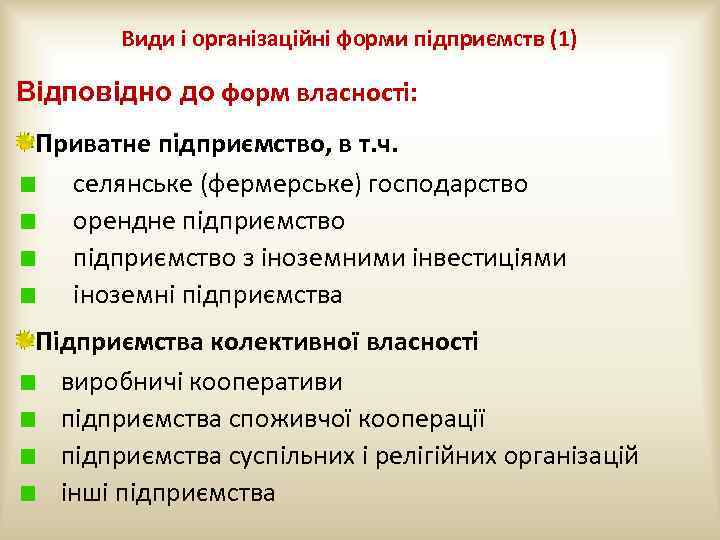 Види і організаційні форми підприємств (1) Відповідно до форм власності: Приватне підприємство, в т.